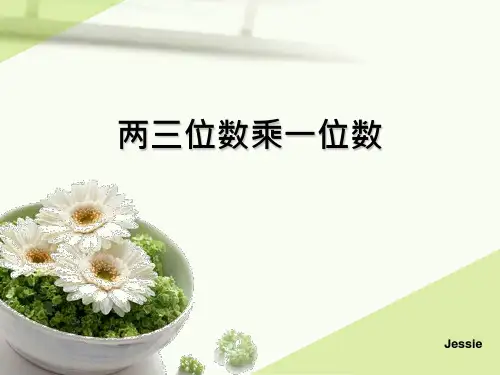 三年级上册数学课件-1.6 两三位数乘一位数