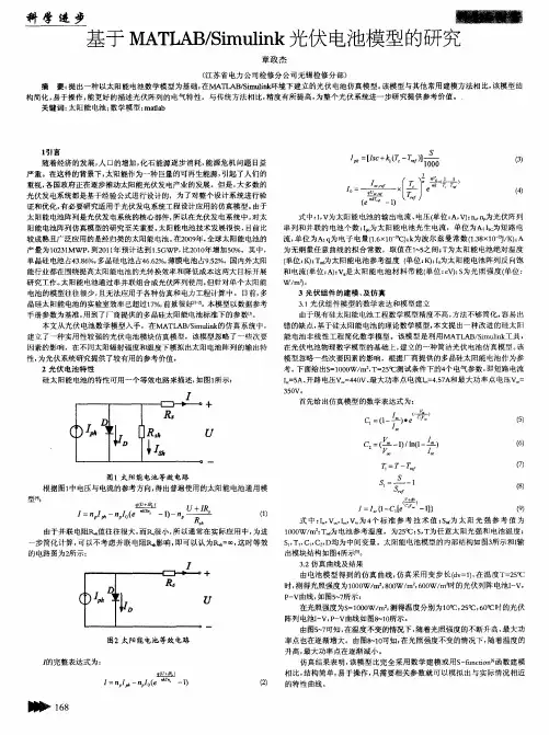 基于MATLAR／Simulink光伏电池模型的研究