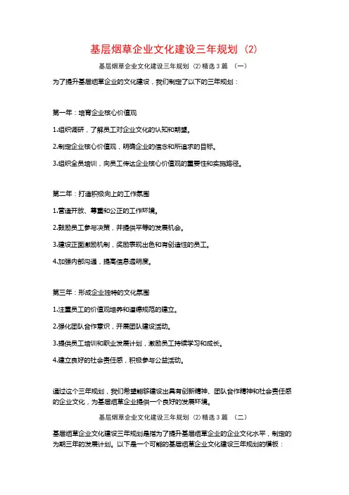 基层烟草企业文化建设三年规划 (2)3篇