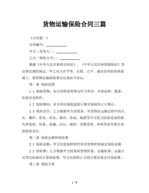 货物运输保险合同三篇