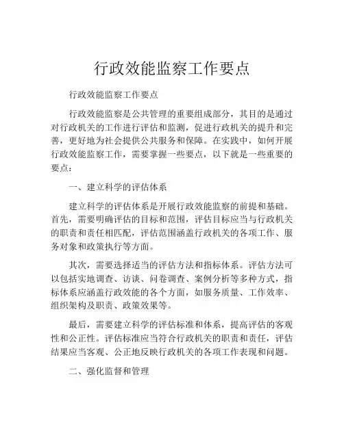 行政效能监察工作要点