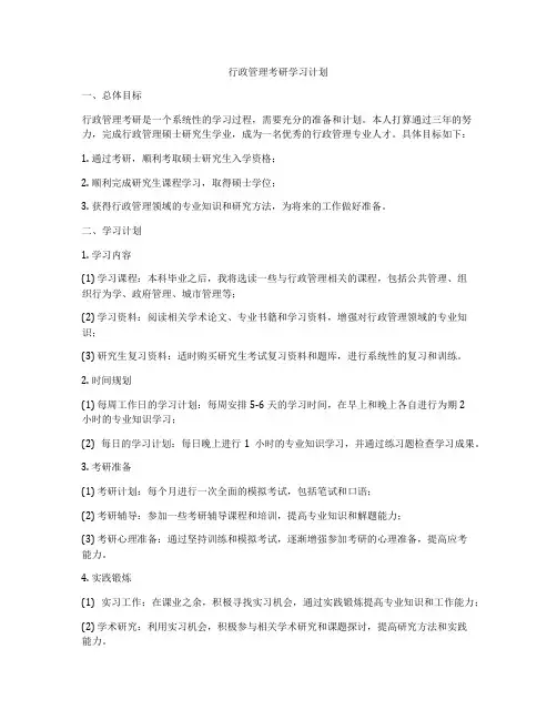 行政管理考研学习计划