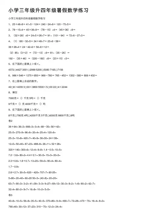 小学三年级升四年级暑假数学练习
