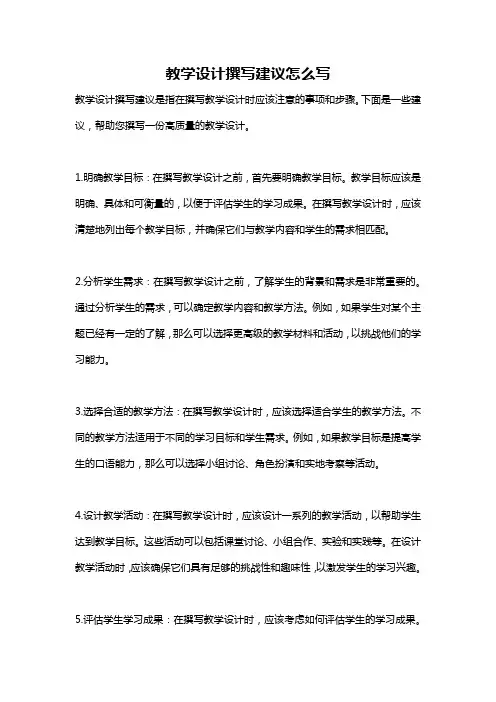 教学设计撰写建议怎么写