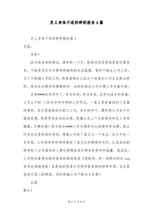 员工身体不适的辞职报告4篇