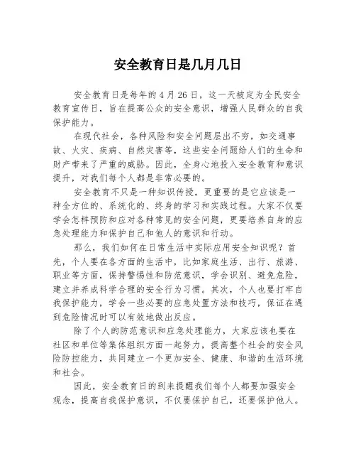 安全教育日是几月几日