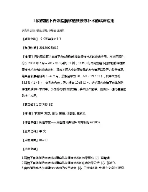 耳内窥镜下自体脂肪移植鼓膜修补术的临床应用