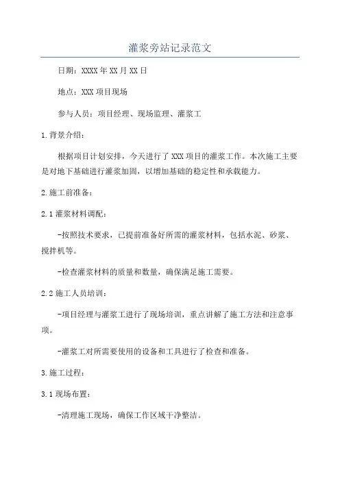 灌浆旁站记录范文
