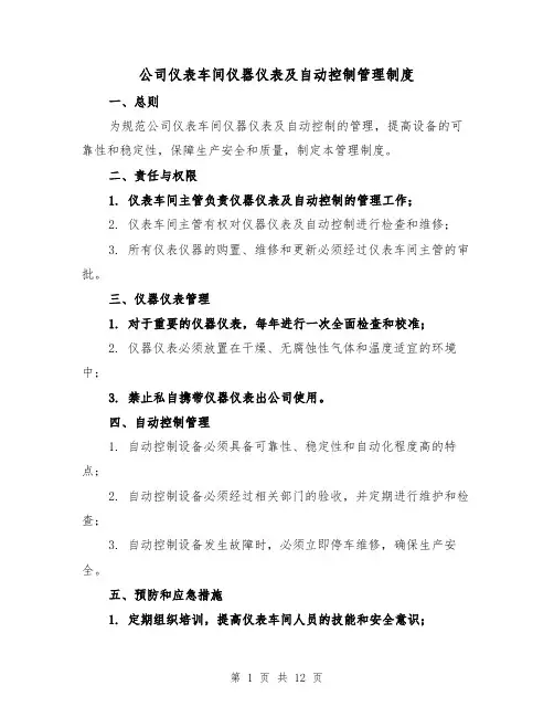 公司仪表车间仪器仪表及自动控制管理制度（三篇）