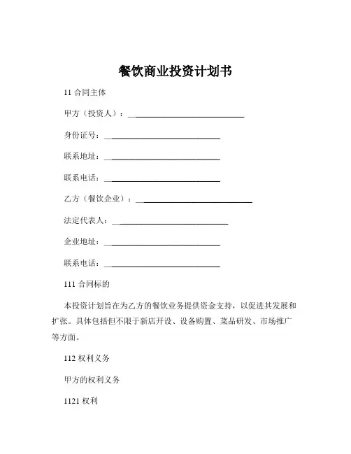 餐饮商业投资计划书