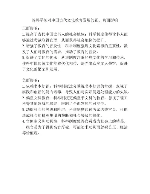 论科举制对中国古代文化教育发展的正、负面影响