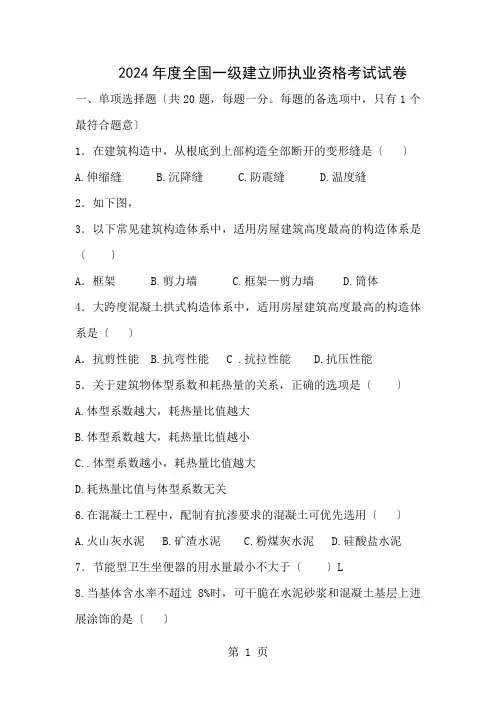 一级建造师历年真题2024年建筑工程实务-考试试卷及答案
