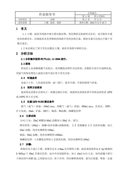 土壤中总砷的测定_作业指导书