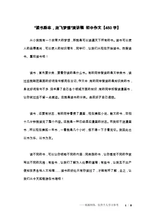 “读书励志,放飞梦想“演讲稿 初中作文【450字】