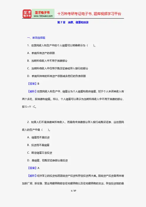 巴罗《宏观经济学：现代观点》配套题库-章节题库-消费、储蓄和投资【圣才出品】