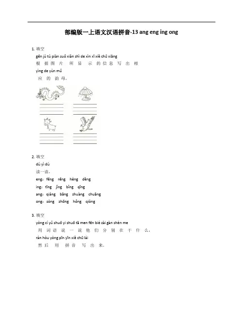 部编版一年级上学期语文汉语拼音-13 ang eng ing ong测试卷(含答案)