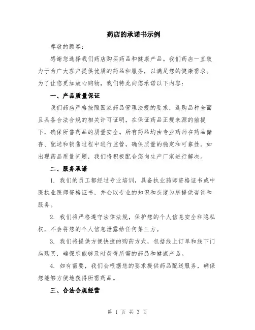 药店的承诺书示例