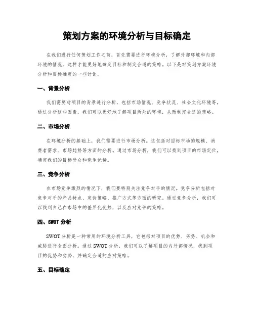 策划方案的环境分析与目标确定