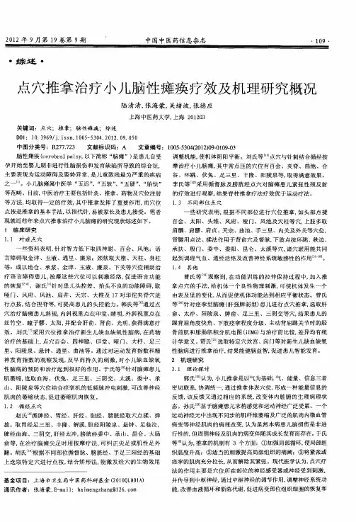 点穴推拿治疗小儿脑性瘫痪疗效及机理研究概况