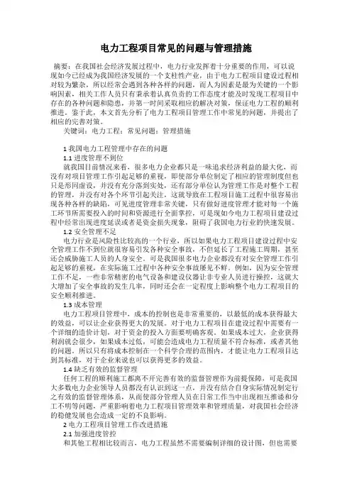 电力工程项目常见的问题与管理措施