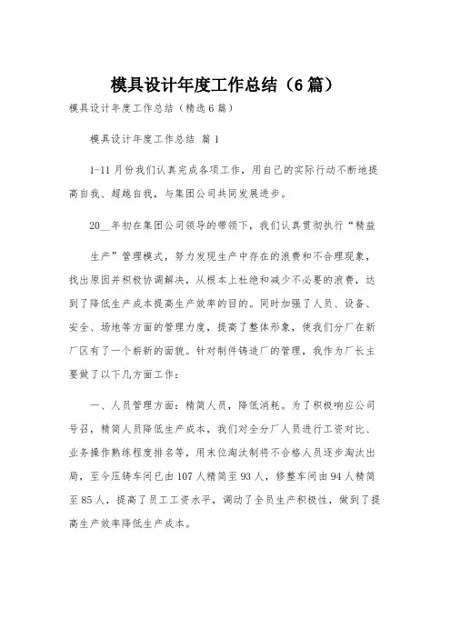 模具设计年度工作总结(6篇)