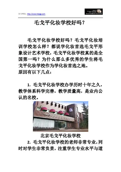 毛戈平化妆学校好吗？