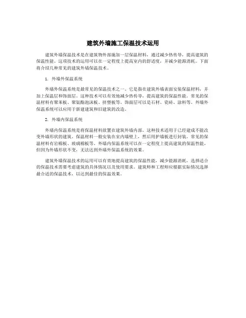 建筑外墙施工保温技术运用