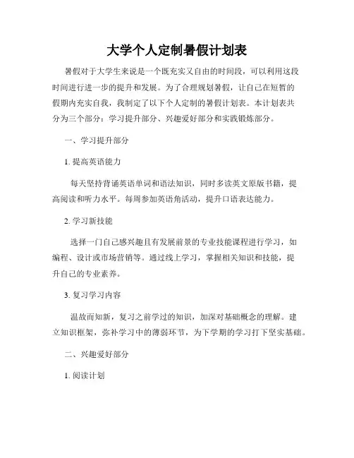 大学个人定制暑假计划表