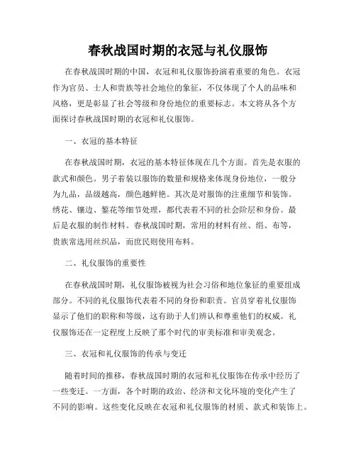 春秋战国时期的衣冠与礼仪服饰