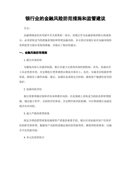 银行业的金融风险防范措施和监管建议