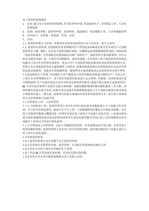 监管码管理制度