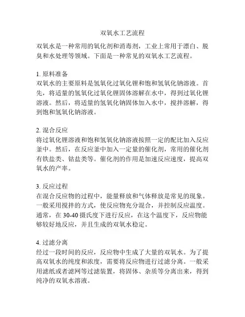 双氧水工艺流程