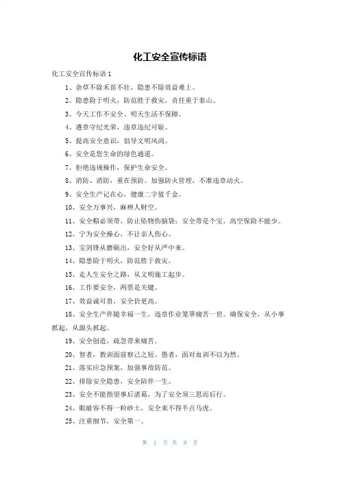 化工安全宣传标语