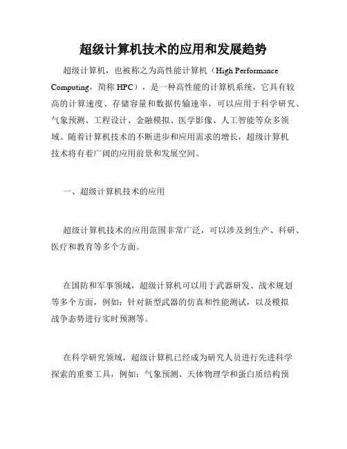 超级计算机技术的应用和发展趋势