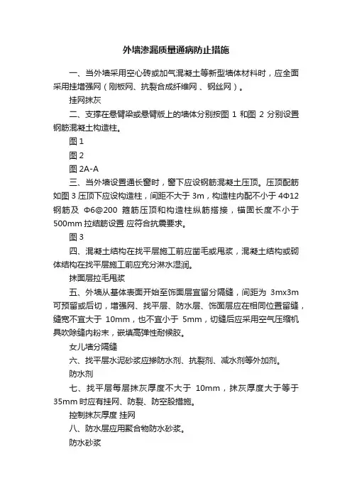 外墙渗漏质量通病防止措施