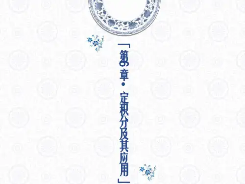 第6章定积分及其应用解析