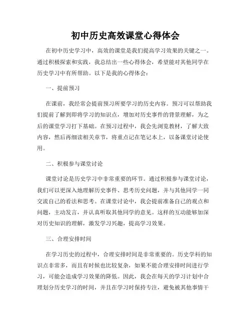 初中历史高效课堂心得体会