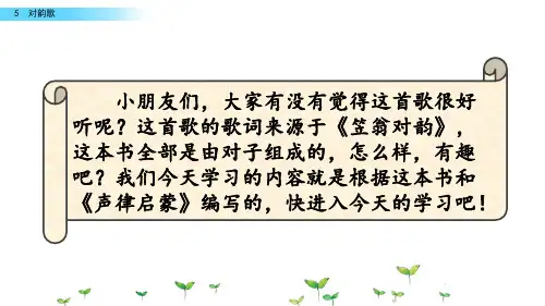 (人教部编版)一年级上册语文《对韵歌》