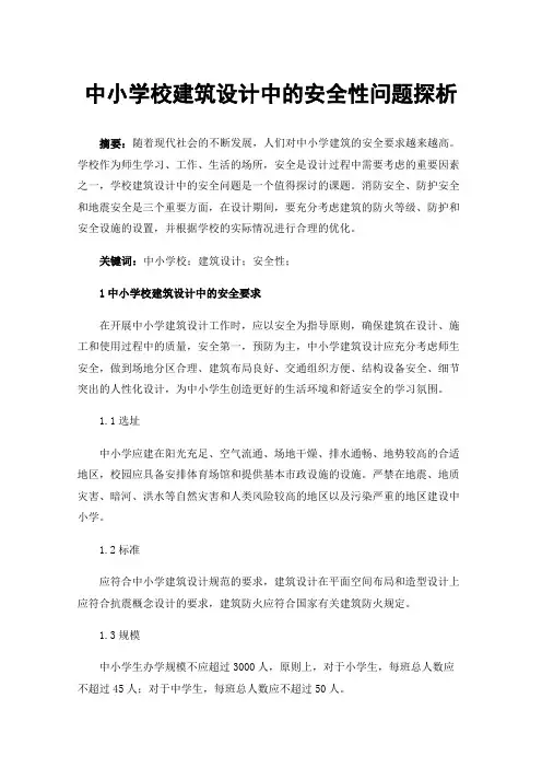 中小学校建筑设计中的安全性问题探析
