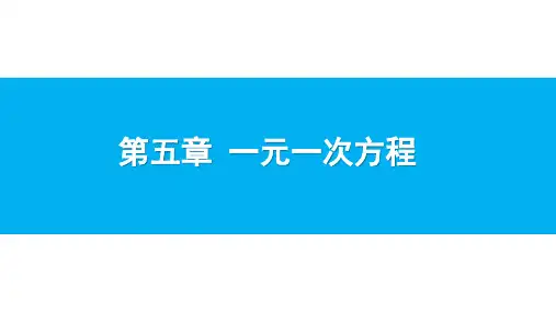 最新北师版七上数学5.2 求解一元一次方程(第1课时) 课件