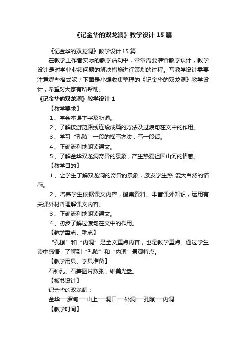 《记金华的双龙洞》教学设计15篇