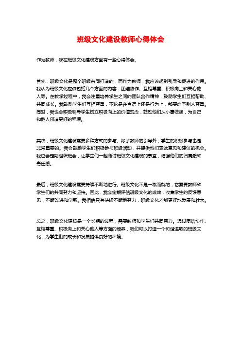 班级文化建设教师心得体会