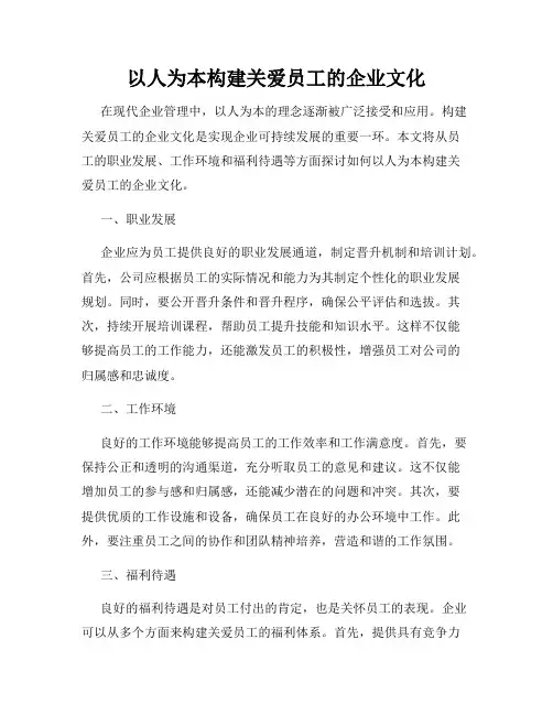 以人为本构建关爱员工的企业文化