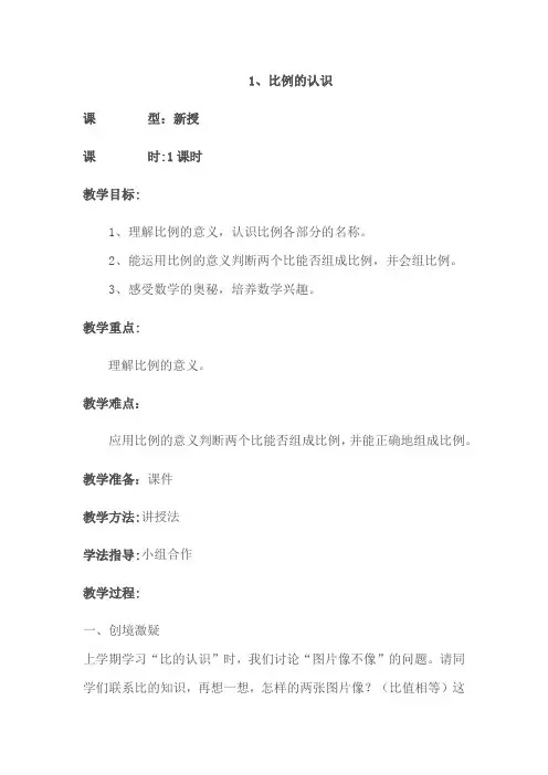 数学北师大版六年级下册《比例的认识》教案