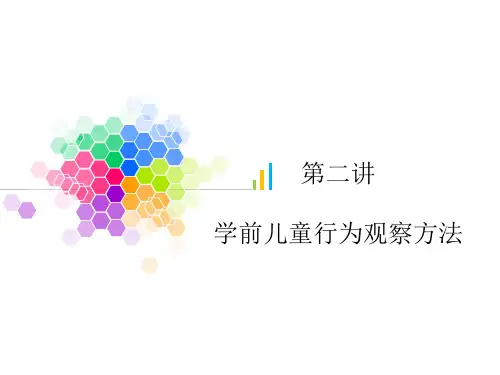 学前儿童行为观察方法——描述的方法 PPT课件