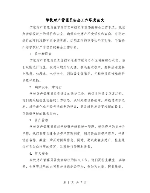学校财产管理员安全工作职责范文(3篇)