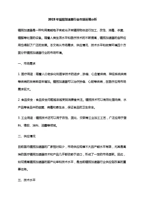 2023年辐照加速器行业市场环境分析