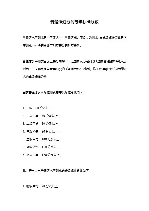 普通话划分的等级标准分数