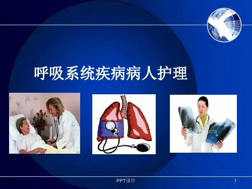 呼吸衰竭病人的护理  ppt课件