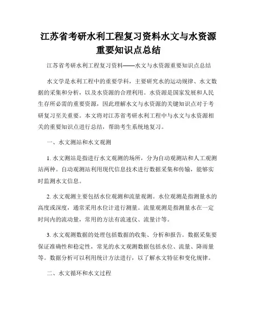 江苏省考研水利工程复习资料水文与水资源重要知识点总结